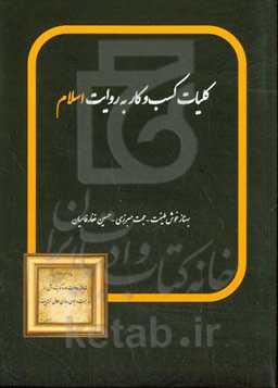 کلیات کسب و کار به روایت اسلام