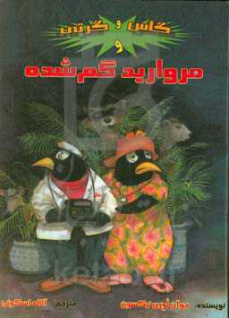 گاس و گرتی و مروارید گم شده