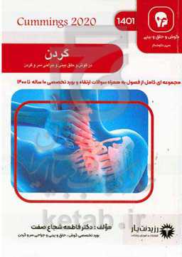 گردن: کتاب جامع آمادگی آزمون ازتقاء و بورد 1401: Cummings 2020