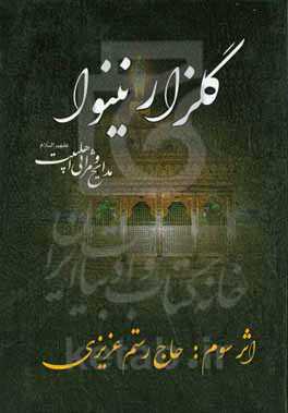 گلزار نینوا: در مصائب و مناقب اهل بیت عصمت و طهارت (ع)