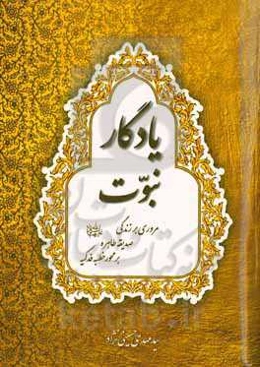 یادگار نبوت: مروری بر زندگی صدیقه طاهره (ع) بر محور خطبه فدکیه