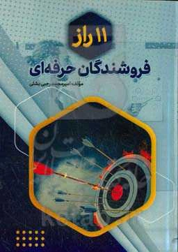 11 راز فروشندگان حرفه‌ای