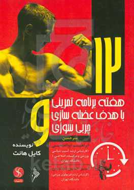 12 هفته برنامه تمرینی با هدف عضله‌سازی و چربی‌سوزی