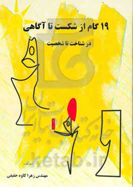 19 گام از شکست تا آگاهی (در شناخت تا شخصیت)