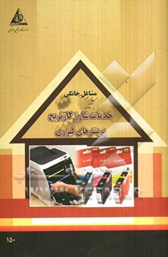 خدمات شارژ کارتریج پرینترهای لیزری