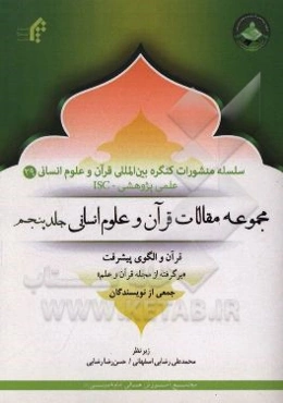 مجموعه مقالات قرآن و علوم انسانی: قرآن و الگوی پیشرفت