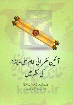 آئین حکمرانی امام علی (ع) کی نظر مین