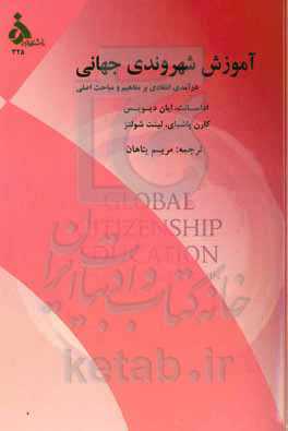 آموزش شهروندی جهانی: درآمد انتقادی بر مفاهیم و مباحث اصلی