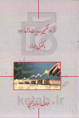 اثر سود تقسیمی بر مدیریت درآمد (سود) با کنترل جو بازار