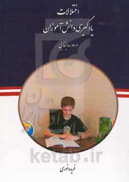 اختلالات یادگیری دانش‌آموزان در دوره ابتدایی