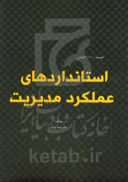 استانداردهای عملکرد مدیریت
