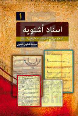 اسناد اشنویه (شرح و بررسی شانزده سند تاریخی اشنویه)