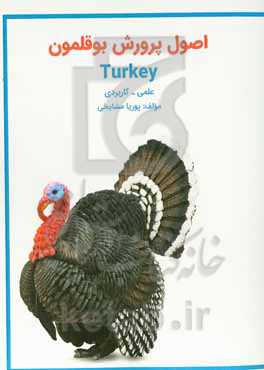 اصول پرورش بوقلمون