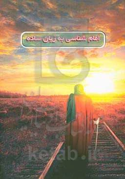 امام‌شناسی به زبان ساده