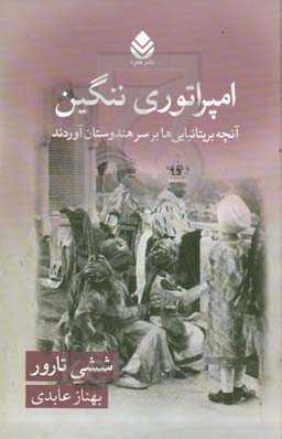 امپراتوری ننگین: ‏‫آنچه بريتانیایی‌ها به سر هندوستان آورد