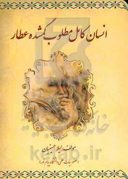 انسان کامل مطلوب گمشده عطار