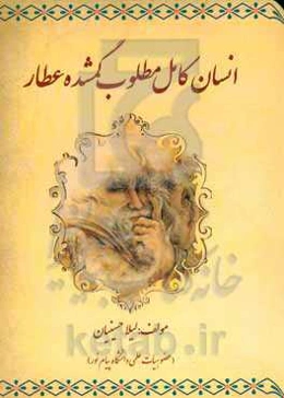 انسان کامل مطلوب گمشده عطار