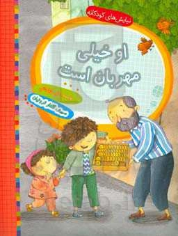 او خیلی مهربان است