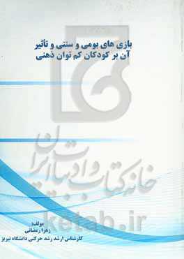 بازی‌های بومی و سنتی و تأثیر آن بر کودکان کم‌توان ذهنی