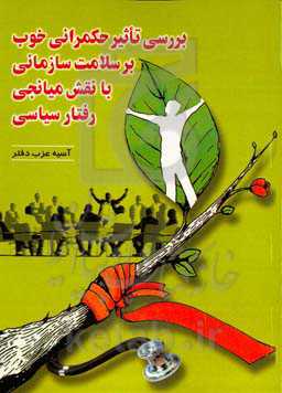 بررسی تاثیر حکمرانی خوب بر سلامت سازمانی با نقش میانجی رفتار سیاسی