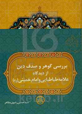 بررسی گوهر و صدف دین از دیدگاه علامه طباطبایی (قدس‌سره) و امام خمینی (قدس‌سره)