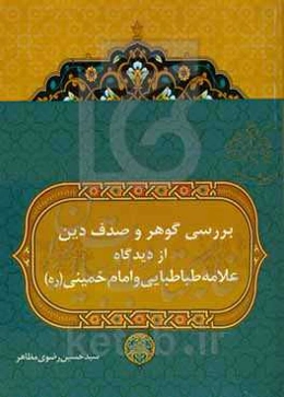 بررسی گوهر و صدف دین از دیدگاه علامه طباطبایی (قدس‌سره) و امام خمینی (قدس‌سره)