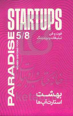 بهشت استارت‌آپ‌ها: فوت و فن تبلیغات و برندینگ