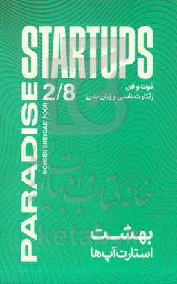 بهشت استارت‌آپ‌ها: فوت و فن رفتارشناسی و زبان بدن