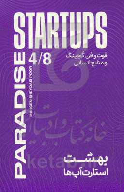 بهشت استارت‌آپ‌ها: فوت و فن کوچینگ و منابع انسانی