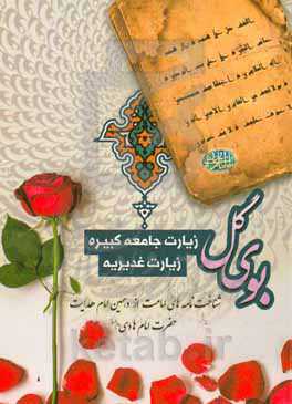 بوی گل: زیارت جامعه کبیره و زیارت غدیریه: شناخت‌نامه‌های امامت از بیان دهمین امام هدایت حضرت امام علی الهادی (ع)