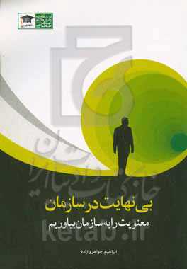 بی‌نهایت در سازمان: معنویت را به سازمان بیاوریم