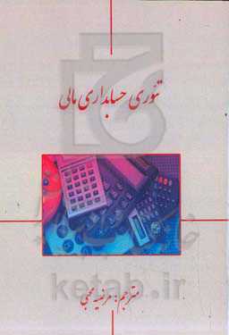 تئوری حسابداری مالی