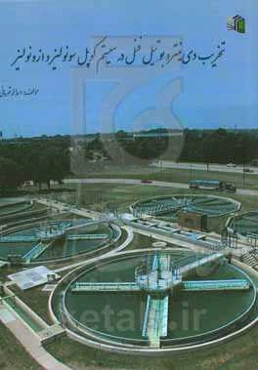 تخریب دی‌نیتروبوتیل فنل در سیستم کوپل سونولیز و ازونولیز