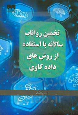 تخمین رواناب سالانه با استفاده از روش‌های داده‌کاوی