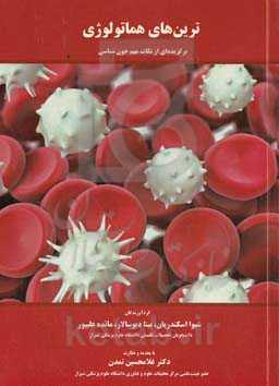 ترین‌های هماتولوژی: برگزیده‌ای از نکات مهم خون‌شناسی