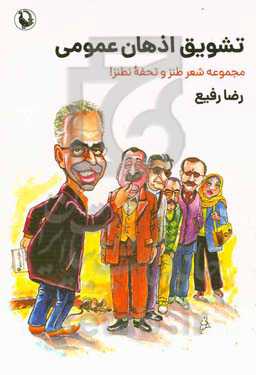 تشویق اذهان عمومی: مجموعه شعر طنز و تحفه نطنز