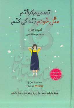 تصمیم گرفتم مثل خودم زندگی کنم