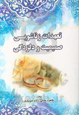 تعهدات زناشویی، صمیمیت و دلزدگی