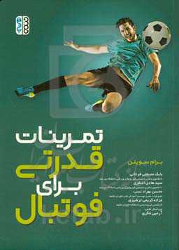 تمرینات قدرتی برای فوتبال