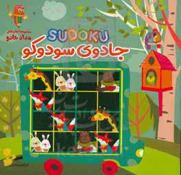 جادوی سودوکو