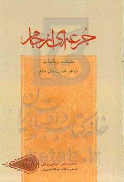 جرعه‌ای از جام: رباعیات محمدعمر عبدی بزدی (شاعر خشت‌مال جام)