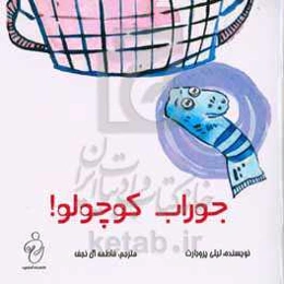 جوراب کوچولو