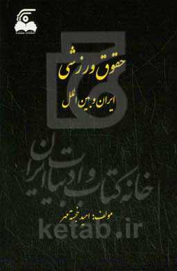 حقوق ورزشی ایران و بین‌الملل