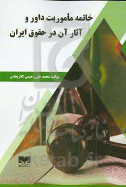 خاتمه ماموریت داور و آثار آن در حقوق ایران
