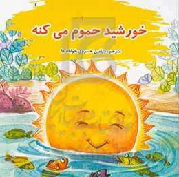 خورشید حموم می‌کنه