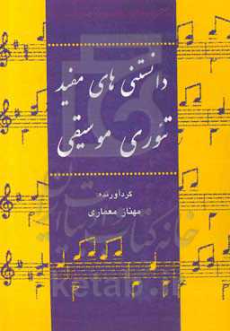 دانستنی‌های مفید تئوری موسیقی