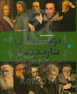 دایره‌المعارف مصور نویسندگان تاریخ‌ساز