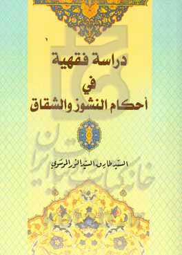 دراسه فقهیه فی احکام النشوز و الشقاق