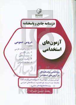 درسنامه جامع و پاسخنامه آزمون‌های استخدامی دروس عمومی شامل... ویژه تمامی شرکت‌کنندگان در آزمون‌های استخدامی