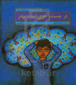 در جست‌وجوی "آینده بهتر"